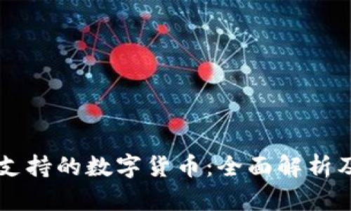 TPWallet支持的数字货币：全面解析及使用指南