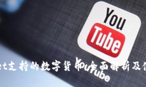 TPWallet支持的数字货币：全面解析及使用指南