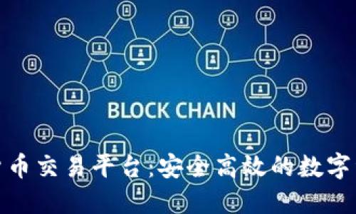 众联网数字货币交易平台：安全高效的数字资产交易体验