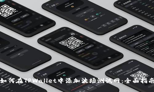 如何在TPWallet中添加波场测试网：全面指南
