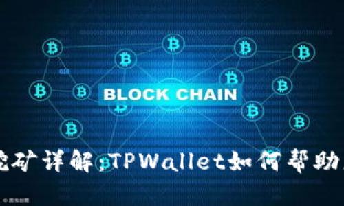 以太坊流动性挖矿详解：TPWallet如何帮助您获得更多收益