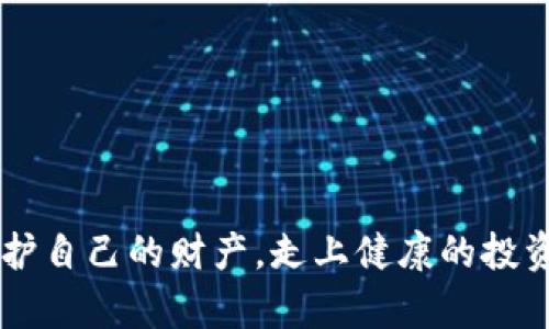 biao ti/biao ti外汇与数字货币投资骗局全解析：如何识别与防范/biao ti

外汇投资, 数字货币, 投资骗局/guanjianci

随着全球经济的不断变化，外汇和数字货币的投资逐渐成为许多投资者关注的焦点。然而，在这片充满商机的领域，也隐藏着不少骗局。了解这些骗局的本质、识别的方法，以及相应的防范措施，对每一位投资者来说都是至关重要的。本文将深入探讨外汇与数字货币投资骗局的各种形式，帮助投资者在这个多变的市场中保护自己的财产。

一、外汇投资骗局的基本形式

外汇市场是全球最大的金融市场，尽管其流动性和盈利潜力吸引了大量投资者，但也吸引了许多不法分子的目光。外汇投资骗局通常以以下几种形式出现：

1. 无监管经纪商
一些非法的外汇经纪商未经监管，可能会利用高额的保证金要求和虚假的宣传吸引投资者。一旦投资者入金，这些经纪商便会通过各种手段限制提款，甚至直接卷款潜逃。

2. 高回报诱惑
一些骗子宣传可以提供远超市场平均水平的回报，通常会声称有独特的交易策略或方法。这种“稳赚不赔”的承诺实则是一个红色警报，投资者应保持警惕。

3. 复制交易骗局
复制交易（Copy Trading）是一种流行的投资方式，但不法分子可能会利用这一模式，虚构成功的交易记录，诱骗投资者上车。一旦投资者投入资金，骗子便会“消失”。

二、数字货币投资骗局的典型案例

数字货币市场的火爆带来了巨大的投资机遇，但也同时滋生了不少骗术。以下是几个常见的数字货币投资骗局案例：

1. ICO（首次代币发行）骗局
许多初创项目通过ICO获取资金，但一些项目可能会在获得资金后消失。这类骗局通常没有实际的产品或服务支持，只是通过宣传吸引投资者。

2. Ponzi（庞氏）骗局
庞氏骗局以早期投资者的收益吸引后续投资者，这在数字货币市场也屡见不鲜。这样的骗局最终会因为资金链断裂而崩溃，导致投资者蒙受严重损失。

3. 虚假交易所
一些不法分子可能会创建虚假的数字货币交易所，借此骗取用户的资金。这些交易所通常缺乏安全性，用户的资产一旦被转走则难以追回。

三、如何识别外汇与数字货币投资骗局

识别投资骗局需要具备一定的敏锐度和判断力，以下是一些有效的方法：

1. 查看监管信息
合规的外汇经纪商和数字货币交易所通常受到相关金融监管机构的监管，投资者应在投资前确认其注册和监管信息，并查看任何投诉或违法记录。

2. 关注过于美好的宣传
任何承诺高回报的项目都值得怀疑。投资者应保持理性，综合考虑项目的风险和回报，而不是被短期利益所诱惑。

3. 谨慎选择信息来源
互联网中充斥着关于投资的各种信息，很多信息可能带有误导性。在获取资讯时，投资者应关注专业的平台和可靠的消息来源，避免轻信网络谣言。

四、如何保护自己不受外汇和数字货币骗局的侵害

有意识地保护自己是避免受骗的最佳策略，投资者可以采取以下措施：

1. 学习投资知识
通过学习外汇和数字货币相关的基础知识，投资者可以增强识别骗局的能力。了解投资产品的基本原理和市场规则，有助于做出明智的决策。

2. 开立模拟账户
在进行真实交易前，建议投资者开立模拟账户进行实践操作。这不仅可以帮助熟悉交易平台，还可以检验个人的交易策略。

3. 定期审查投资组合
保持对投资组合的定期审查，关注资产的流动性和风险控制是非常重要的。若发现异常变化，应立即进行风险评估并采取相应措施。

五、常见问题解答

1. 外汇与数字货币投资的主要区别是什么？
虽然外汇和数字货币都是交易市场，但它们的性质、流动性、监管程度及市场参与者都存在显著差异。外汇市场由国家和机构支持，交易相对稳定。而数字货币市场则更为波动，缺乏统一的监管。

2. 为什么外汇和数字货币骗局屡禁不止？
由于缺乏足够的监管、市场教育不足及投资者心理因素等，外汇与数字货币骗局屡禁不止。骗子利用投资者的贪婪与恐惧，设计许多看似完美的骗局，难以被发现。

3. 如何报告与外汇或数字货币相关的骗局？
投资者可以向金融监管机构、当地执法部门或网络犯罪举报中心报告诈骗行为。同时，也可以寻求法律帮助攻讨自己的权益。

4. 在投资前应考虑哪些因素？
在投资前，投资者应考虑风险、投资期限、市场需求、投资回报以及自身的风险承受能力等多项因素，以便做出科学合理的决策。

5. 如何选择可靠的投资平台？
选择投资平台时，应检查其监管资质、用户评价、信息透明度和服务条款，确保平台合法合规且提供安全的交易环境。

综上所述，外汇和数字货币投资虽然潜力巨大，但同样伴随着风险与挑战。投资者应具备必要的识别能力和风险意识，通过学习和防范措施最大限度地保护自己的财产，走上健康的投资之路。