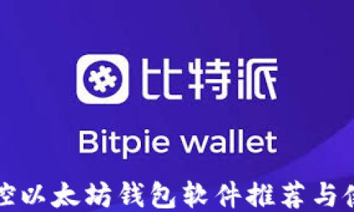 
最佳监控以太坊钱包软件推荐与使用指南