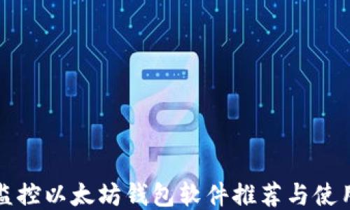 
最佳监控以太坊钱包软件推荐与使用指南