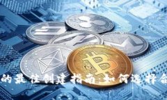 TPWallet应用的最佳创建指南