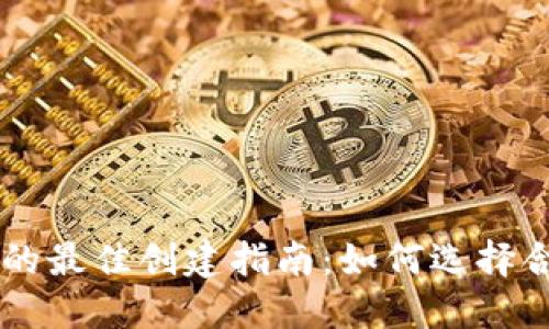 TPWallet应用的最佳创建指南：如何选择合适的钱包类型