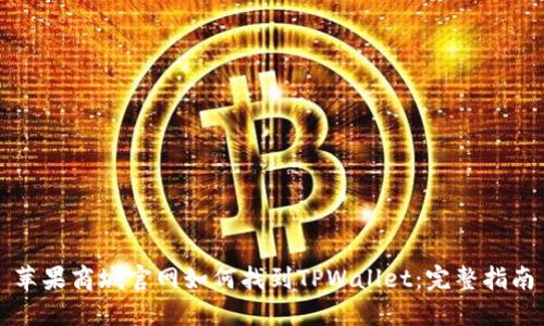 苹果商城官网如何找到TPWallet：完整指南