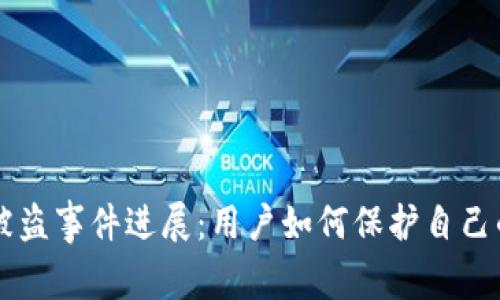 TPWallet被盗事件进展：用户如何保护自己的数字资产
