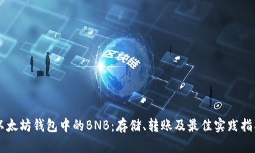 以太坊钱包中的BNB：存储、转账及最佳实践指南
