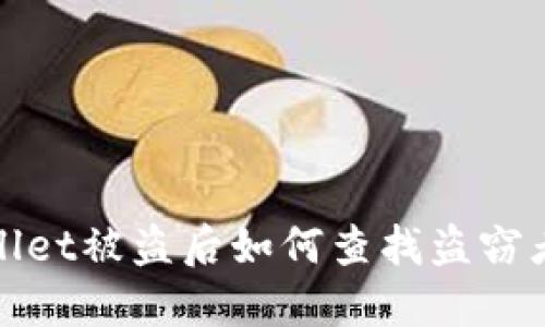 TPWallet被盗后如何查找盗窃者地址