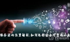以太坊钱包服务器的位置