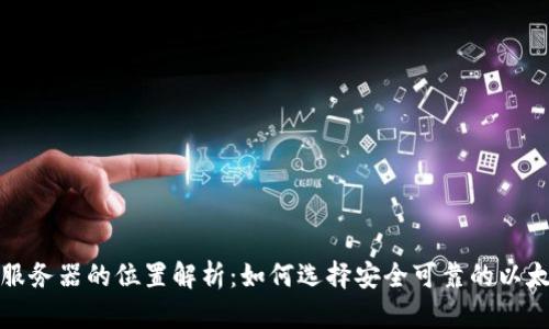 以太坊钱包服务器的位置解析：如何选择安全可靠的以太坊钱包服务