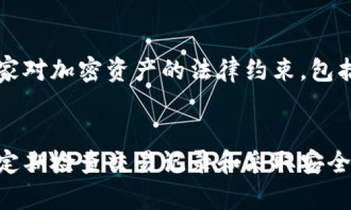 以太坊钱包登录和安全存储的全面指南

以太坊钱包, 钱包登录, 加密货币存储/guanjianci

引言
以太坊（Ethereum）是一种开源的区块链平台，广泛用于创建去中心化的应用和智能合约。作为以太坊网络的一部分，用户需要一个以太坊钱包来存储、发送和接收以太币（ETH）和其他基于以太坊的代币。本文将详细介绍以太坊钱包的登录方式和安全存储方法，帮助用户更好地管理他们的加密资产。

以太坊钱包的种类
在深入探讨以太坊钱包的登录和存储方法前，了解不同类型的钱包是非常重要的。以太坊钱包通常分为以下几类：
ul
    listrong热钱包：/strong热钱包是指持续连接到互联网的钱包。它们通常易于使用，适合于日常交易。常见的热钱包包括在线钱包、手机应用和桌面钱包。/li
    listrong冷钱包：/strong冷钱包是离线存储的，比热钱包更安全。冷钱包包括硬件钱包和纸钱包，它们适合长期存储大额资产。/li
    listrong软件钱包：/strong软件钱包是安装在电脑或手机上的应用程序，既可以是热钱包也可以是冷钱包。/li
    listrong硬件钱包：/strong硬件钱包是专业的安全设备，保障用户的私钥免受病毒和黑客攻击。/li
/ul

如何登录以太坊钱包
以太坊钱包的登录过程取决于您选择的钱包类型。以下是一些常见钱包类型的登录步骤：

h41. 热钱包登录/h4
对于热钱包，登录过程通常简单如下：
ul
    listrong访问钱包网站：/strong如果您使用的是在线钱包，请访问相应网站。/li
    listrong输入凭据：/strong输入您的用户名和密码。如果您的钱包启用了双重认证，您还需要输入额外的验证信息。/li
    listrong使用钱包：/strong成功登录后，您可以查看余额、发送和接收以太币等。/li
/ul

h42. 软件钱包登录/h4
软件钱包的登录较为简单：
ul
    listrong打开应用：/strong在电脑或手机上打开您安装的钱包应用。/li
    listrong输入密码：/strong输入您的钱包密码用于解锁访问。/li
    listrong连接网络：/strong确保您的设备已连接到互联网以进行交易。/li
/ul

h43. 硬件钱包登录/h4
硬件钱包的登录流程较复杂，但提供更高的安全性：
ul
    listrong连接设备：/strong使用USB数据线将硬件钱包连接到您的电脑或通过蓝牙连接到手机。/li
    listrong输入 PIN 码：/strong根据硬件钱包的安全要求，输入您的PIN码或密码。/li
    listrong使用管理软件：/strong打开硬件钱包附带的管理软件进行管理。/li
/ul

以太坊钱包的安全存储
安全存储加密资产是非常重要的一步，以下是一些保护以太坊钱包安全的措施：

h41. 选择强密码/h4
保护钱包的第一步是选择一个强密码。密码应包含大写字母、小写字母、数字和特殊字符，并且应至少包含12个字符。避免使用个人信息如生日等易被猜测的内容。

h42. 启用双重认证/h4
许多热钱包提供双重认证或多因素认证（MFA），这是增强安全性的重要措施。即使有人获取了您的密码，只有通过额外验证（如手机验证码）才能登录。

h43. 备份钱包数据/h4
定期备份您的钱包数据。大多数钱包都会提供导出私钥或助记词的选项。将备份保留在安全的地方，避免在互联网或云存储中共享。

h44. 使用冷钱包/h4
如果您持有大量以太币，则建议使用冷钱包存放长期资产。冷钱包如硬件钱包，提供了最高级别的安全性，因为它们不连接到互联网。

h45. 定期检查交易记录/h4
定期检查以太坊钱包的交易记录，确保没有未经授权的交易。及时发现和解决可能发生的任何安全问题。

常见问题解答
以下是五个与以太坊钱包相关的重要问题及详细解答。

h41. 我该如何选择以太坊钱包？/h4
选择合适的以太坊钱包涉及多个方面。首先，您需要明确您的需求是日常交易还是长期存储。对于经常交易的用户，热钱包可能更适合，其便捷且交易速度快。而对于长期投资者，选择冷钱包（如硬件钱包）则更为安全。此外，您应考虑钱包的用户口碑、安全性、功能和平台支持等因素。一些受欢迎的钱包包括MetaMask、MyEtherWallet和Ledger硬件钱包等。请根据自己的需求和托管方式做出最合适的选择。

h42. 以太坊钱包的私钥是什么？/h4
私钥是访问以太坊钱包和管理资产的唯一凭证。私钥就像是您钱包的钥匙，拥有私钥的人就能控制钱包中的资产。请务必牢记，绝不应与他人分享您的私钥。如果丢失或被盗，您将可能失去相应的资产。因此，务必妥善保管私钥，备份并存放在安全的物理位置。

h43. 如何恢复以太坊钱包？/h4
如果您丢失了访问钱包的设备或忘记登录密码，恢复以太坊钱包的途径主要取决于您所选择的钱包类型。大多数现代钱包都支持助记词或恢复短语（通常为12或24个单词），您可以使用这些恢复短语在新设备上恢复钱包。确保在安全的位置妥善存储这个恢复短语，以防未来需要恢复。在任何情况下，都要立即采取措施保护自己的资产。

h44. 以太坊交易费用如何计算？/h4
以太坊网络的交易费用（Gas费）是根据交易的复杂性和网络的使用量来计算的。Gas是进行以太坊交易或执行智能合约所需的计算单位。当网络繁忙时，交易费用通常会增加，用户可以根据自己的需求选择希望支付的费用。许多钱包会提供类似“快速”、“标准”和“慢速”的选项，帮助用户根据当前网络状况选择合适的交易速度。理解这些费用将有助于您作出明智的交易选择。

h45. 加密资产的安全法规是什么？/h4
根据不同的国家和地区，对加密资产和虚拟货币钱包的监管政策各不相同。在一些国家，例如美国，加密货币被视为财务资产，需遵循相应的税务规定和反洗钱法规。用户应了解自己所在国家对加密资产的法律约束，包括税务申报、KYC（了解您的客户）政策等。合规能够保障您的交易安全同时减少未来可能面临的法律风险。

结论
理解以太坊钱包的类型、登录方式和安全存储的方法是每个加密资产投资者必须掌握的基础知识。无论是新手还是有经验的用户，都要注重钱包安全，以确保资产的安全和增值。同时，牢记定期检查交易记录和采取安全措施，确保在利用以太坊网络带来的机遇的同时，也能妥善管理潜在风险。