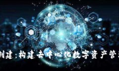 中本聪TPWallet创建：构建去
