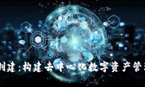 中本聪TPWallet创建：构建去中心化数字资产管理平台的完整指南