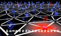 李嘉诚对数字货币的看法