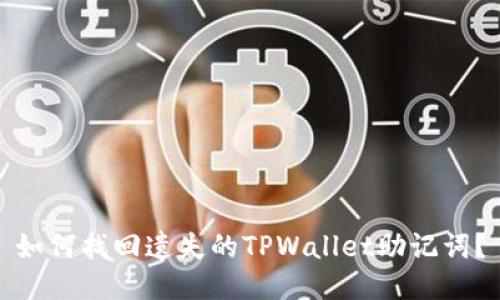 如何找回遗失的TPWallet助记词？