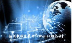 如何找回遗失的TPWallet助记