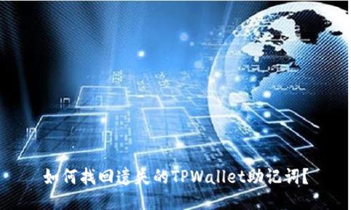 如何找回遗失的TPWallet助记词？