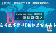 如何防范黑客盗用数字货
