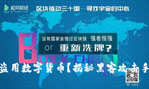 如何防范黑客盗用数字货币？揭秘黑客攻击手段与防范措施