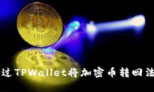 如何通过TPWallet将加密币转回法定货币