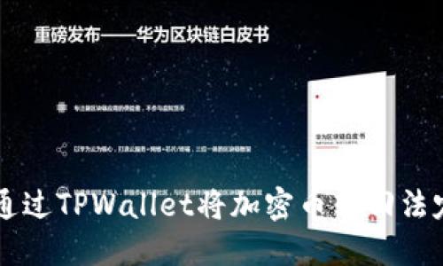 如何通过TPWallet将加密币转回法定货币