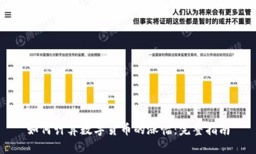 如何计算数字货币的涨幅：完整指南