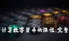 如何计算数字货币的涨幅