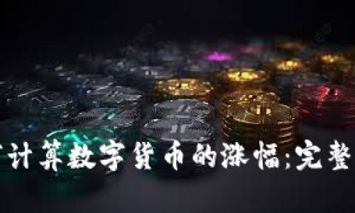 如何计算数字货币的涨幅：完整指南