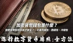 如何选择数字货币牌照：