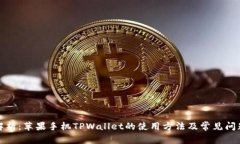 全面解析：苹果手机TPWa