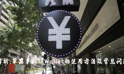 全面解析：苹果手机TPWallet的使用方法及常见问题解答