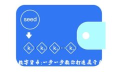 如何自己研发数字货币：