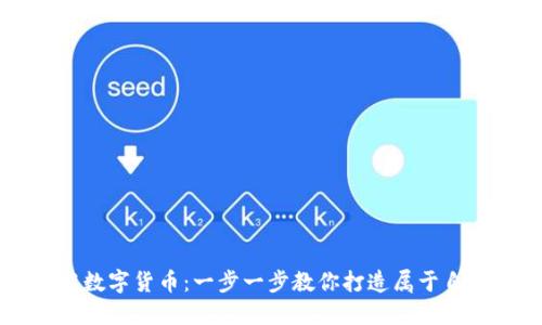 如何自己研发数字货币：一步一步教你打造属于自己的加密货币