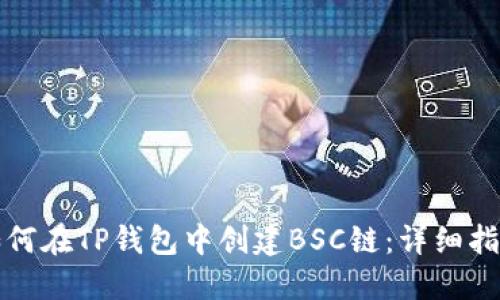 如何在TP钱包中创建BSC链：详细指南