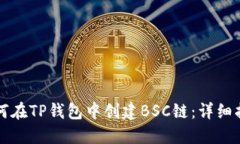 如何在TP钱包中创建BSC链：