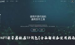 NFT能否存放在TP钱包？全面