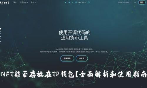 NFT能否存放在TP钱包？全面解析和使用指南