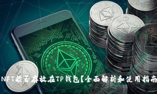 NFT能否存放在TP钱包？全面解析和使用指南