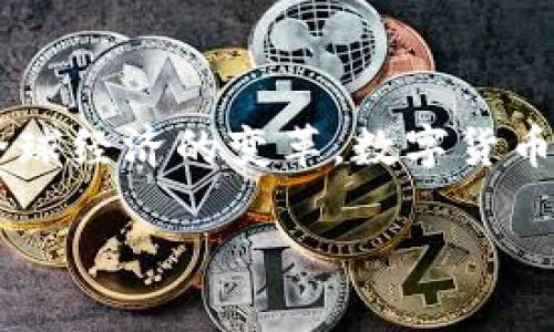 数字货币的概念是一个广泛而复杂的话题，涉及到金融技术、经济学、法律和社会等多个领域。随着技术的发展和全球经济的变革，数字货币的潜力和影响力日益显现。以下内容将详细探讨数字货币的各个方面，包括其定义、分类、运作机制、优势与挑战等。

## 深入解读数字货币的概念及其未来发展趋势