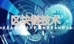 数字货币的概念是一个广