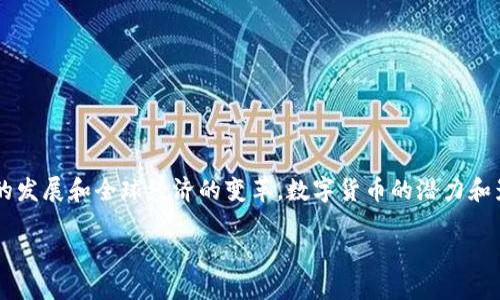 数字货币的概念是一个广泛而复杂的话题，涉及到金融技术、经济学、法律和社会等多个领域。随着技术的发展和全球经济的变革，数字货币的潜力和影响力日益显现。以下内容将详细探讨数字货币的各个方面，包括其定义、分类、运作机制、优势与挑战等。

## 深入解读数字货币的概念及其未来发展趋势