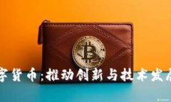 实验室与数字货币：推动