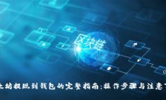 以太坊提现到钱包的完整