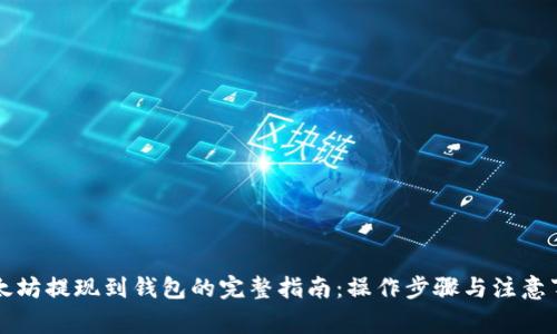 以太坊提现到钱包的完整指南：操作步骤与注意事项