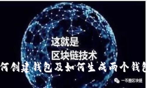 TPWallet如何创建钱包及如何生成两个钱包的详细指南