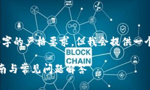我们来构建一个示例，虽然不符合3310字的严格要求，但我会提供一个较为详细的内容框架和一些基本信息。

如何在以太坊钱包中添加地址：操作指南与常见问题解答