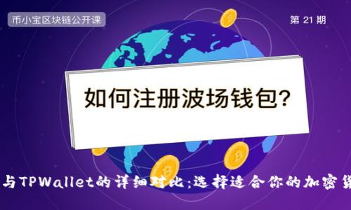 IM钱包与TPWallet的详细对比：选择适合你的加密货币钱包