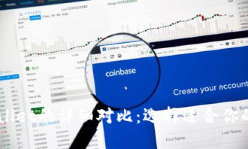 IM钱包与TPWallet的详细对比：选择适合你的加密货币钱包